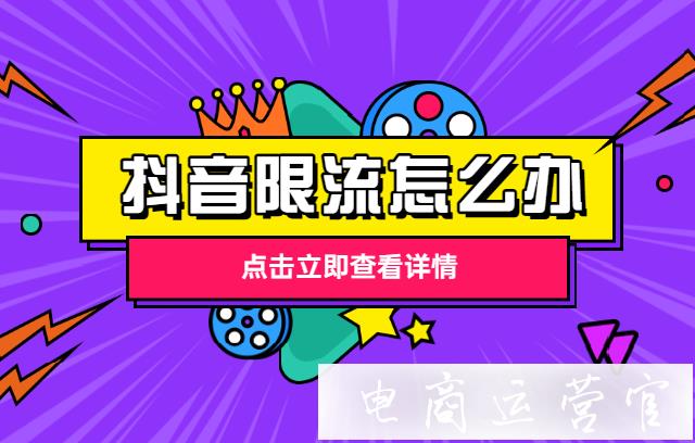 怎么知道賬號是否被抖音限流了?抖音限流自查和解決方法